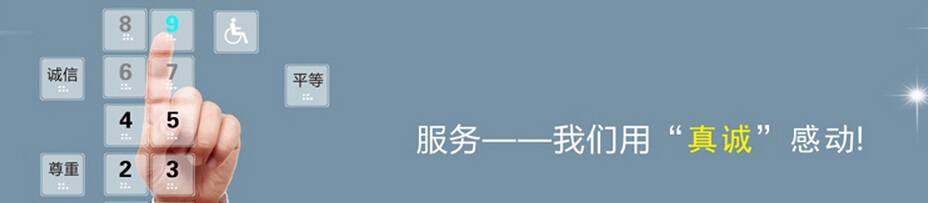 服务，我们用真诚感动！